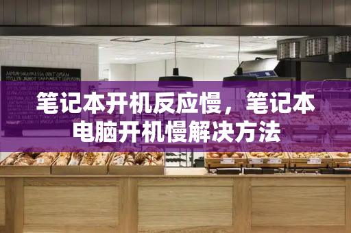 笔记本开机反应慢，笔记本电脑开机慢解决方法