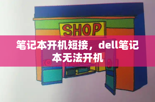 笔记本开机短接，dell笔记本无法开机-第1张图片-星选测评