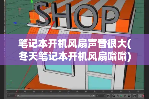 笔记本开机风扇声音很大(冬天笔记本开机风扇嗡嗡)-第1张图片-星选测评
