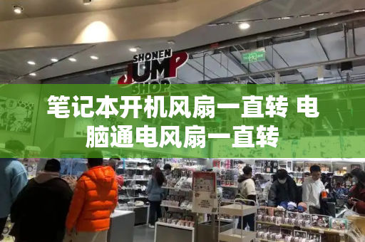 笔记本开机风扇一直转 电脑通电风扇一直转