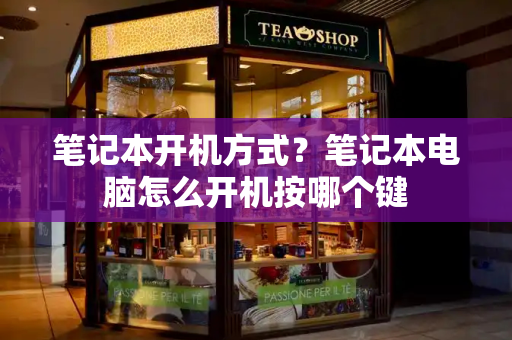 笔记本开机方式？笔记本电脑怎么开机按哪个键-第1张图片-星选测评
