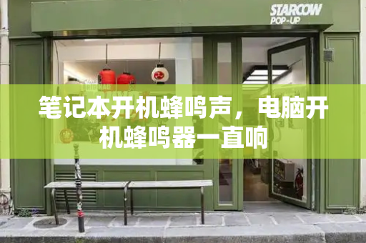 笔记本开机蜂鸣声，电脑开机蜂鸣器一直响