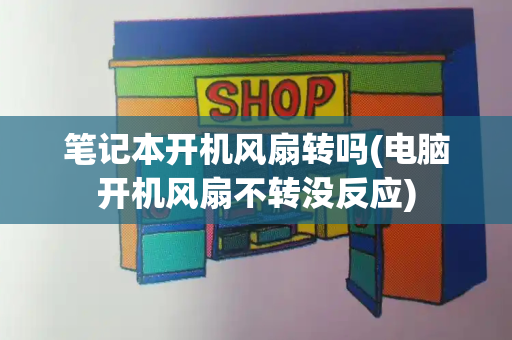 笔记本开机风扇转吗(电脑开机风扇不转没反应)
