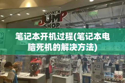 笔记本开机过程(笔记本电脑死机的解决方法)