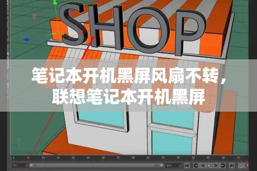 笔记本开机黑屏风扇不转，联想笔记本开机黑屏-第1张图片-星选测评