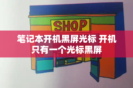 笔记本开机黑屏光标 开机只有一个光标黑屏-第1张图片-星选测评