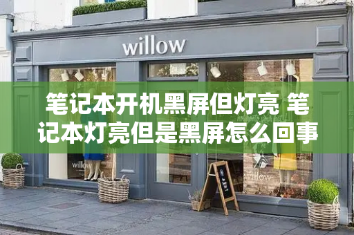 笔记本开机黑屏但灯亮 笔记本灯亮但是黑屏怎么回事-第1张图片-星选测评