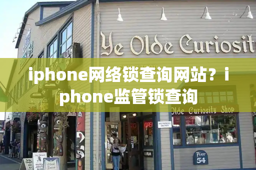iphone网络锁查询网站？iphone监管锁查询