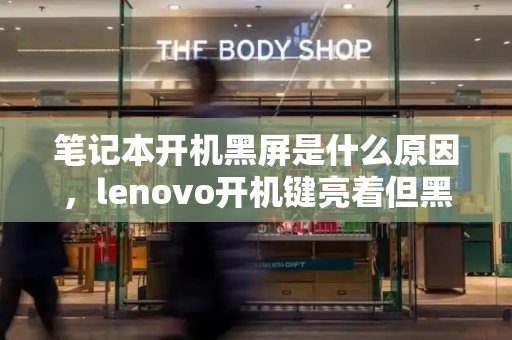 笔记本开机黑屏是什么原因，lenovo开机键亮着但黑屏