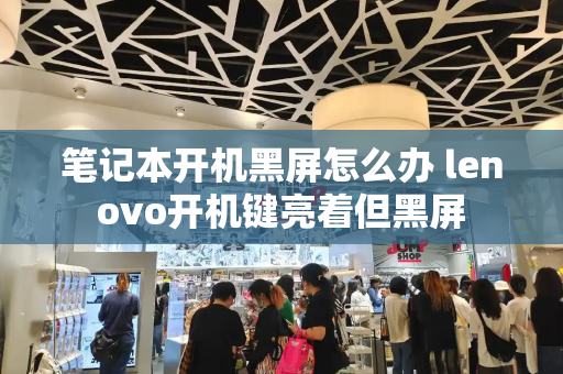笔记本开机黑屏怎么办 lenovo开机键亮着但黑屏