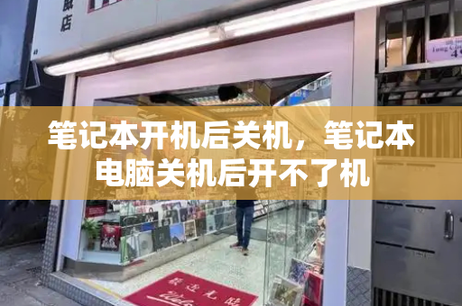 笔记本开机后关机，笔记本电脑关机后开不了机-第1张图片-星选测评