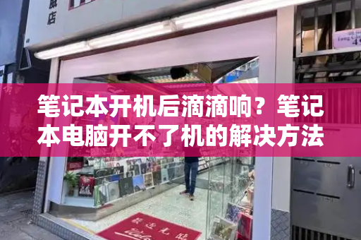 笔记本开机后滴滴响？笔记本电脑开不了机的解决方法