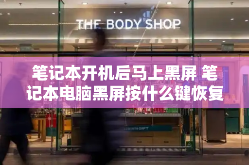 笔记本开机后马上黑屏 笔记本电脑黑屏按什么键恢复