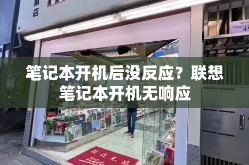 笔记本开机后没反应？联想笔记本开机无响应-第1张图片-星选测评