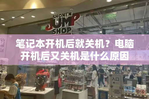 笔记本开机后就关机？电脑开机后又关机是什么原因-第1张图片-星选测评