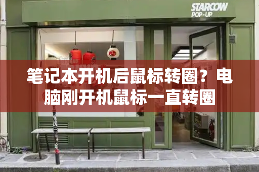 笔记本开机后鼠标转圈？电脑刚开机鼠标一直转圈