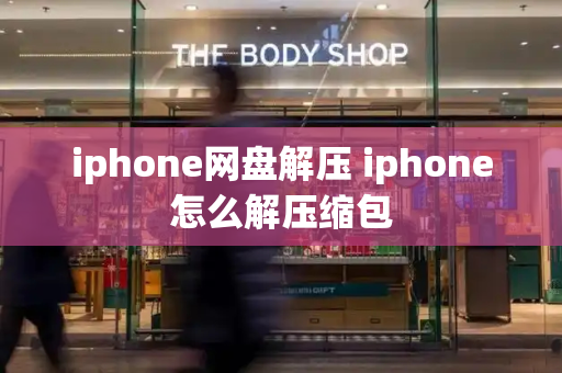 iphone网盘解压 iphone怎么解压缩包