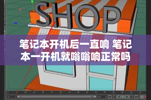 笔记本开机后一直响 笔记本一开机就嗡嗡响正常吗-第1张图片-星选测评
