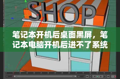 笔记本开机后桌面黑屏，笔记本电脑开机后进不了系统桌面