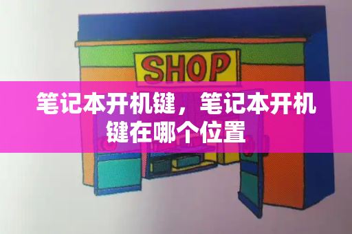 笔记本开机键，笔记本开机键在哪个位置-第1张图片-星选测评