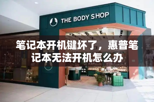 笔记本开机键坏了，惠普笔记本无法开机怎么办-第1张图片-星选测评