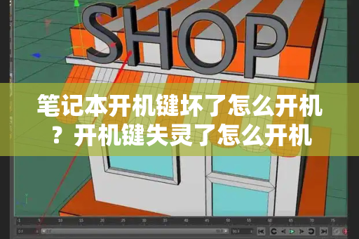 笔记本开机键坏了怎么开机？开机键失灵了怎么开机