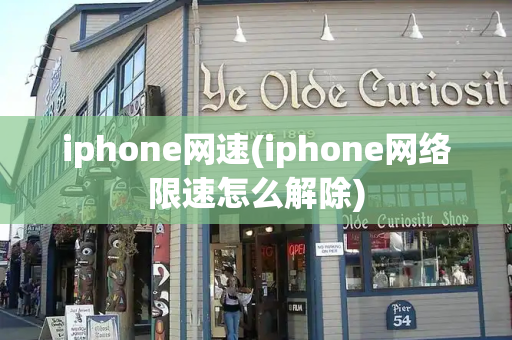 iphone网速(iphone网络限速怎么解除)-第1张图片-星选测评