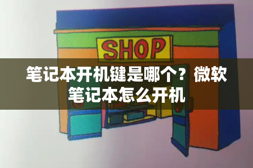 笔记本开机键是哪个？微软笔记本怎么开机