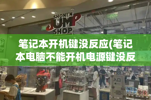笔记本开机键没反应(笔记本电脑不能开机电源键没反应)