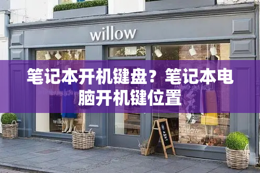 笔记本开机键盘？笔记本电脑开机键位置-第1张图片-星选测评