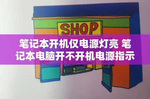 笔记本开机仅电源灯亮 笔记本电脑开不开机电源指示灯亮-第1张图片-星选测评