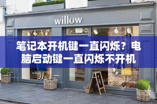 笔记本开机键一直闪烁？电脑启动键一直闪烁不开机-第1张图片-星选测评
