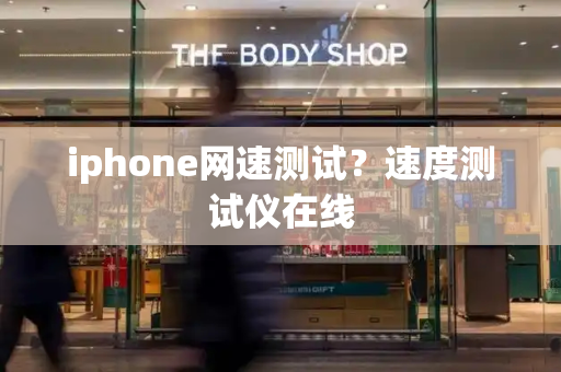 iphone网速测试？速度测试仪在线