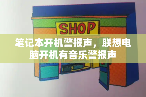 笔记本开机警报声，联想电脑开机有音乐警报声