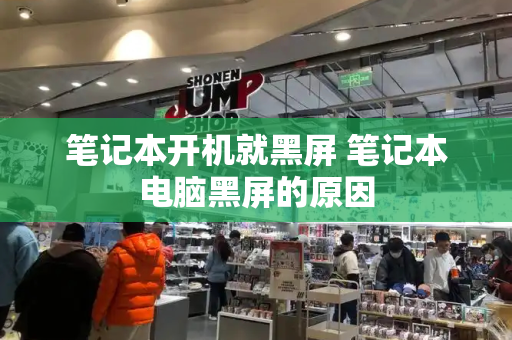 笔记本开机就黑屏 笔记本电脑黑屏的原因