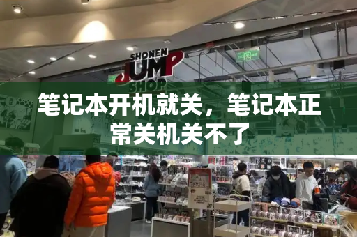 笔记本开机就关，笔记本正常关机关不了