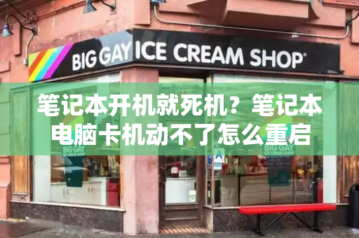笔记本开机就死机？笔记本电脑卡机动不了怎么重启