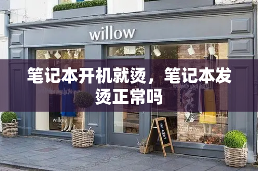 笔记本开机就烫，笔记本发烫正常吗-第1张图片-星选测评