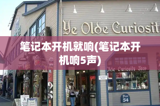 笔记本开机就响(笔记本开机响5声)