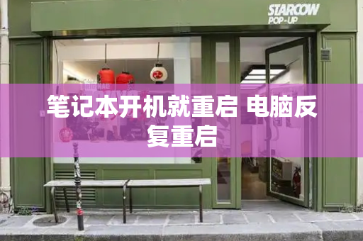 笔记本开机就重启 电脑反复重启
