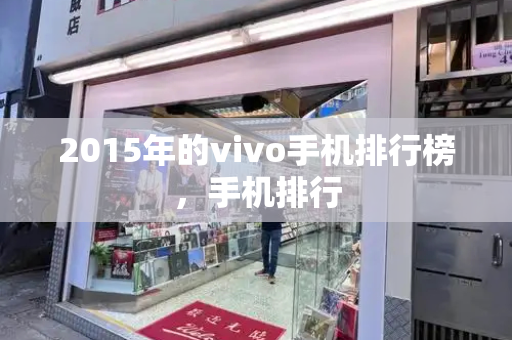 2015年的vivo手机排行榜，手机排行-第1张图片-星选测评