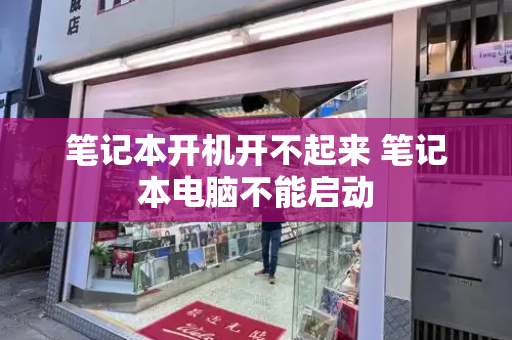 笔记本开机开不起来 笔记本电脑不能启动