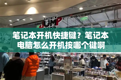 笔记本开机快捷键？笔记本电脑怎么开机按哪个键啊-第1张图片-星选测评