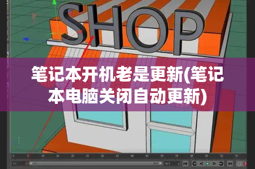 笔记本开机老是更新(笔记本电脑关闭自动更新)-第1张图片-星选测评