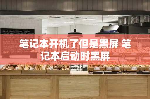 笔记本开机了但是黑屏 笔记本启动时黑屏