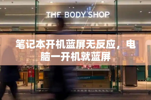 笔记本开机蓝屏无反应，电脑一开机就蓝屏