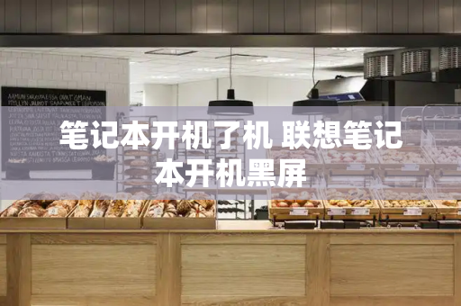 笔记本开机了机 联想笔记本开机黑屏