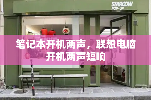 笔记本开机两声，联想电脑开机两声短响-第1张图片-星选测评