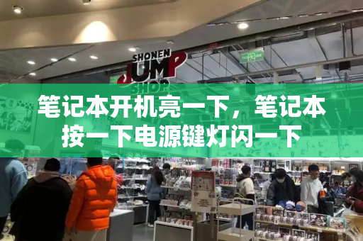 笔记本开机亮一下，笔记本按一下电源键灯闪一下