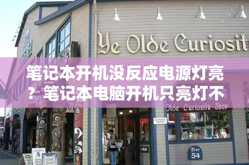 笔记本开机没反应电源灯亮？笔记本电脑开机只亮灯不亮屏-第1张图片-星选测评